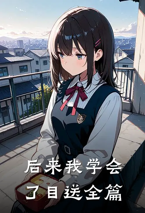 后来我学会了目送全篇