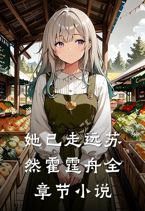 她已走远苏然霍霆舟全章节小说