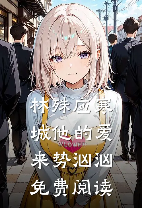 林殊应寒城他的爱来势汹汹免费阅读