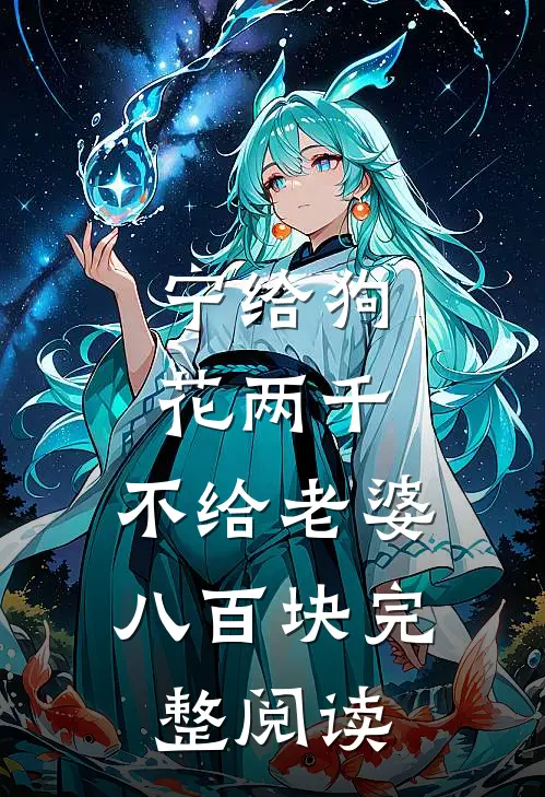 宁给狗花两千，不给老婆八百块完整阅读