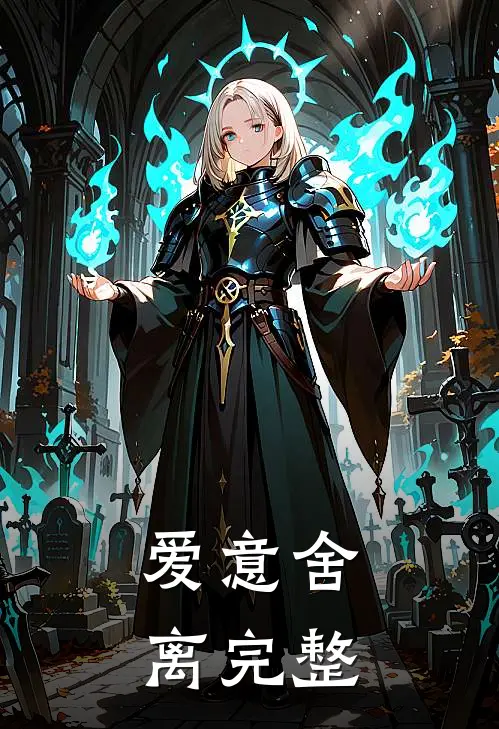 爱意舍离完整