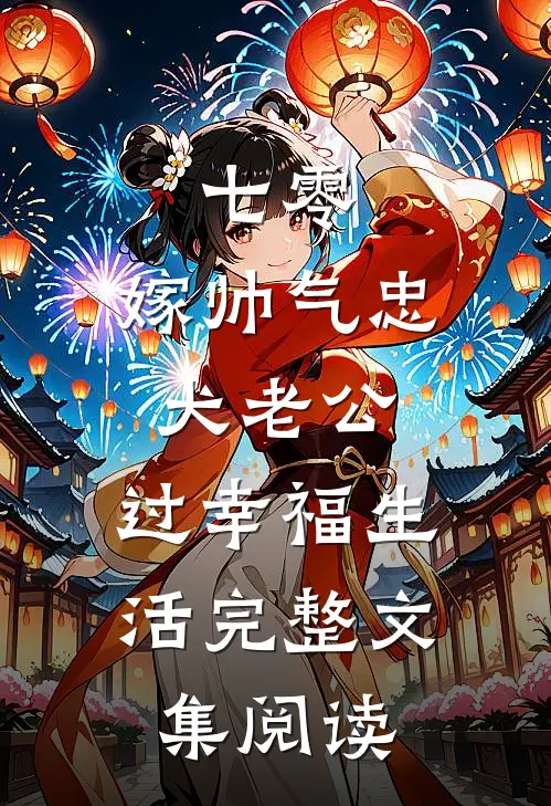 七零：嫁帅气忠犬老公，过幸福生活完整文集阅读