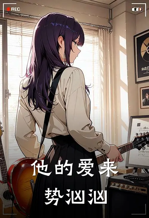 他的爱来势汹汹