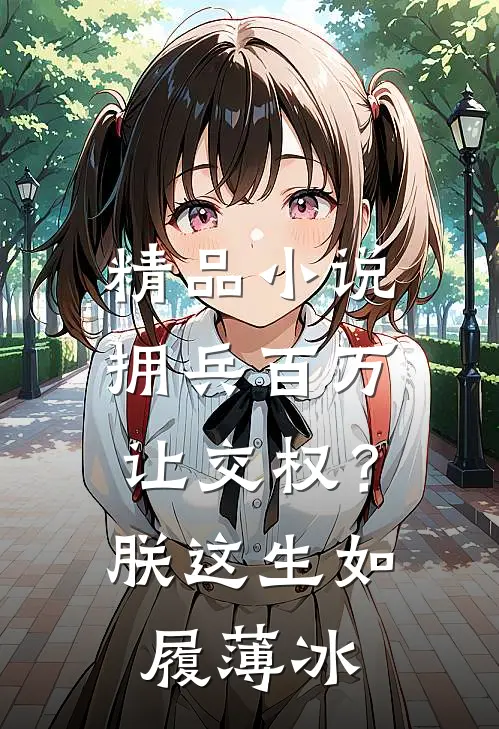 精品小说拥兵百万让交权？朕这生如履薄冰
