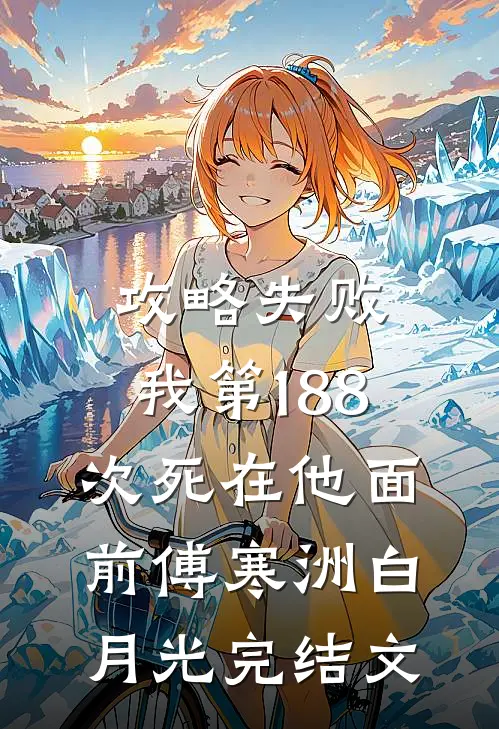 攻略失败，我第188次死在他面前傅寒洲白月光完结文