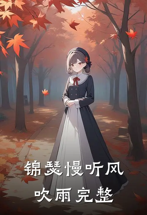 锦瑟慢听风吹雨完整