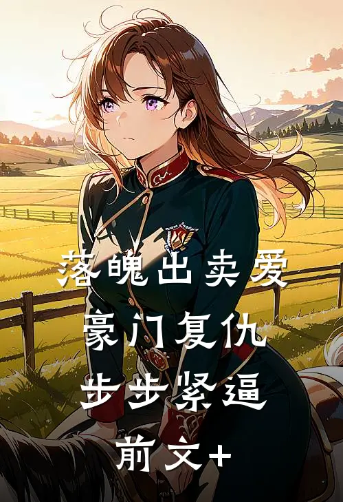 落魄出卖爱，豪门复仇步步紧逼前文+