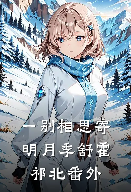一别相思寄明月季舒霍祁北番外