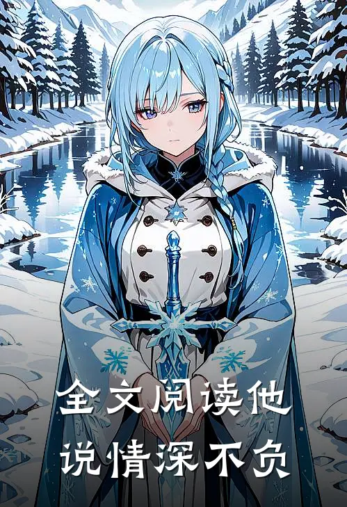 全文阅读他说情深不负