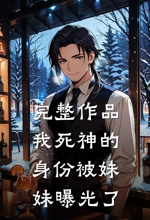 完整作品我死神的身份被妹妹曝光了