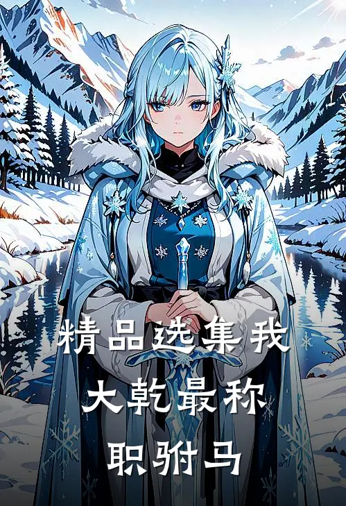 精品选集我，大乾最称职驸马