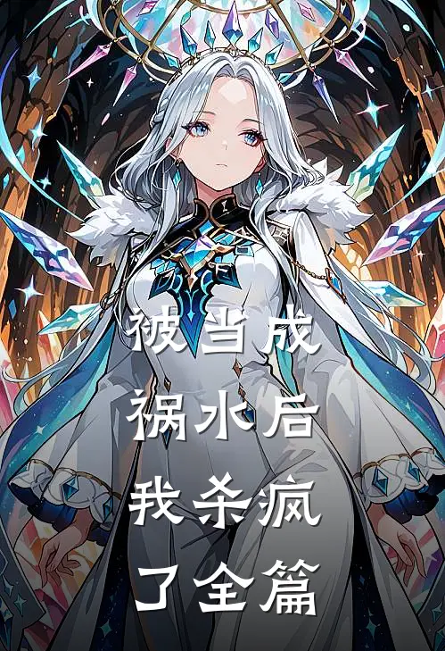 被当成祸水后,我杀疯了全篇在线阅读