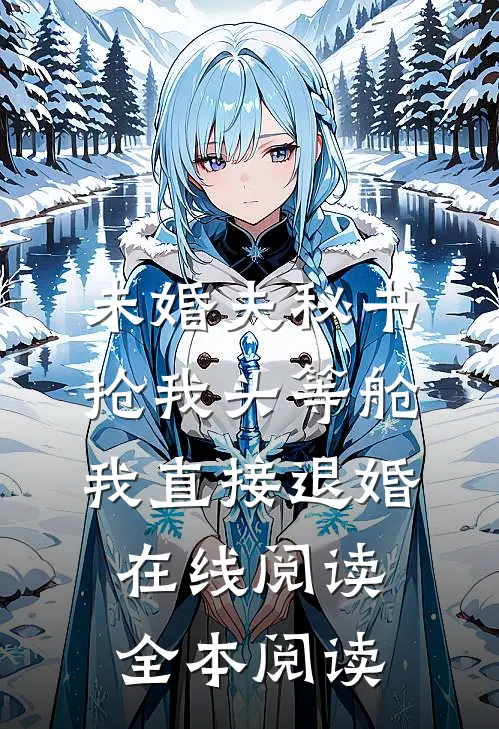 未婚夫秘书抢我头等舱，我直接退婚在线阅读全本阅读