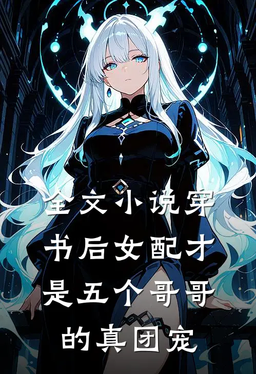 全文小说穿书后女配才是五个哥哥的真团宠