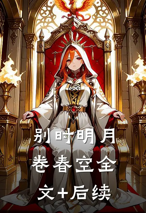 别时明月卷春空全文+后续