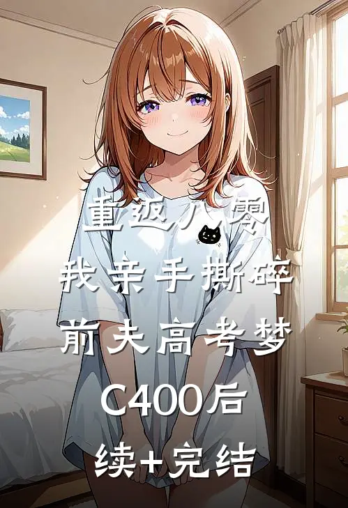 重返八零，我亲手撕碎前夫高考梦C400后续+完结