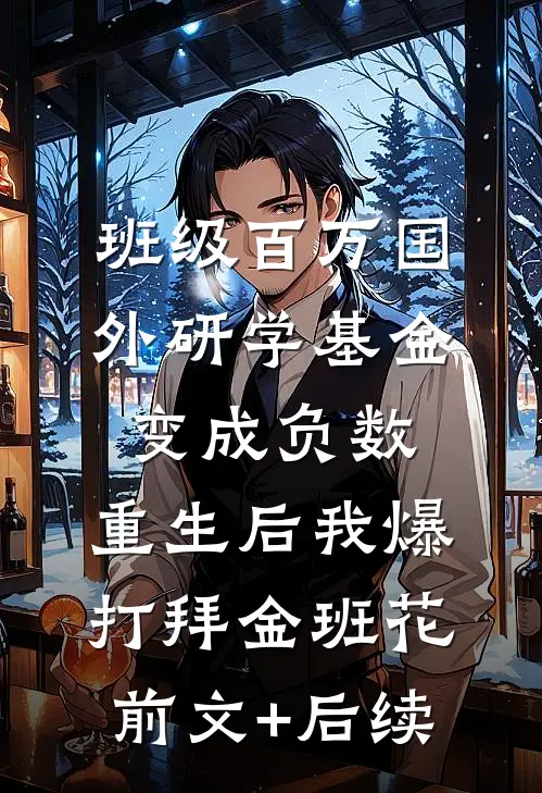 班级百万国外研学基金变成负数，重生后我爆打拜金班花前文+后续