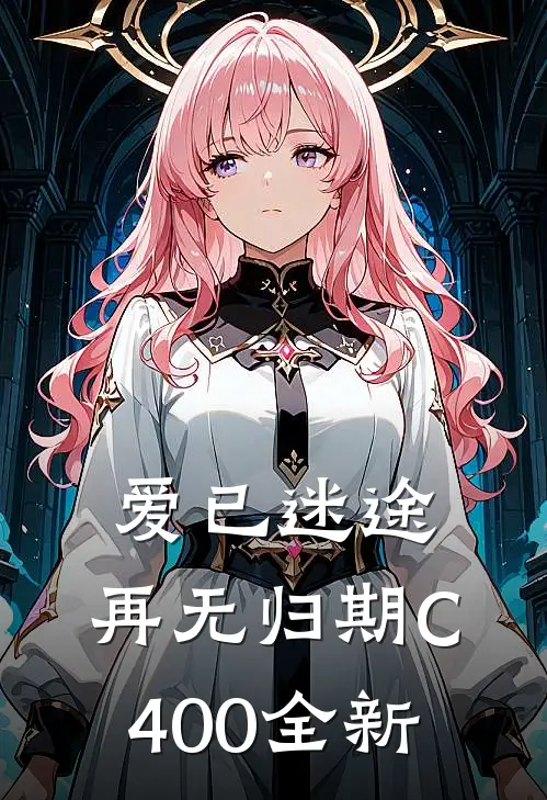 爱已迷途，再无归期C400全新