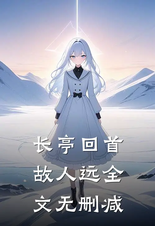 长亭回首故人远全文无删减