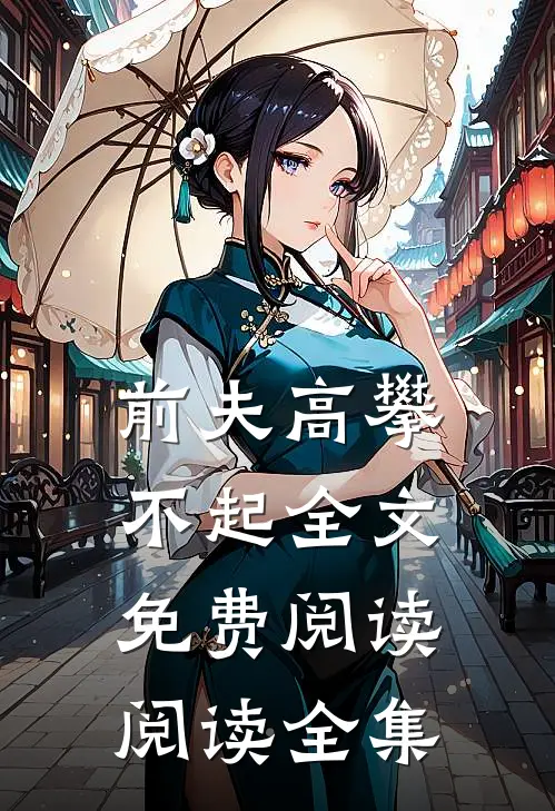 前夫高攀不起全文免费阅读阅读全集