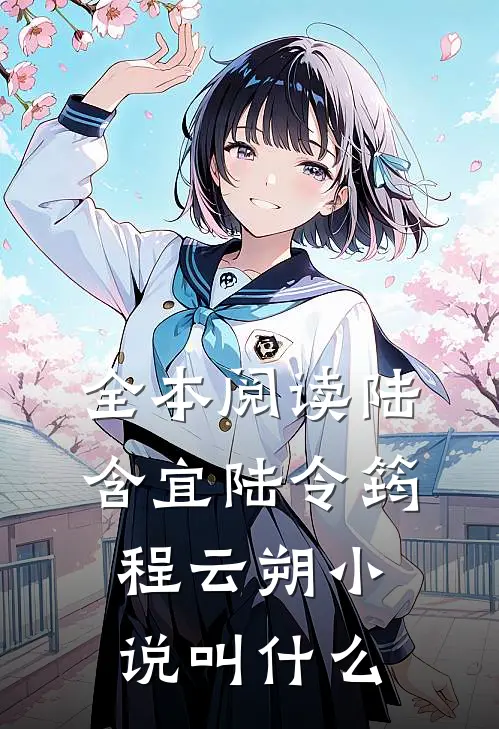 全本阅读陆含宜陆令筠程云朔小说叫什么