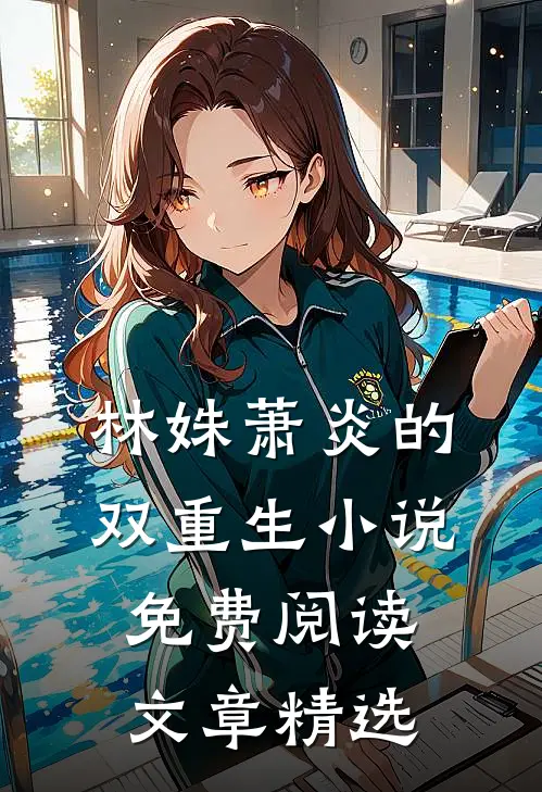 林姝萧炎的双重生小说免费阅读文章精选