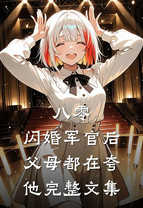 八零：闪婚军官后，父母都在夸他完整文集
