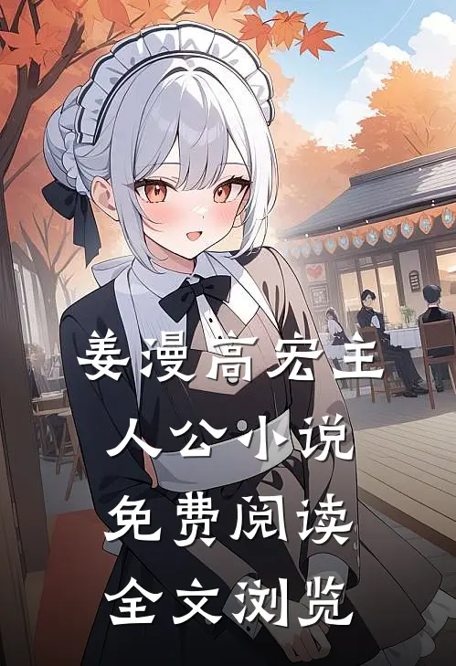 姜漫高宏主人公小说免费阅读全文浏览