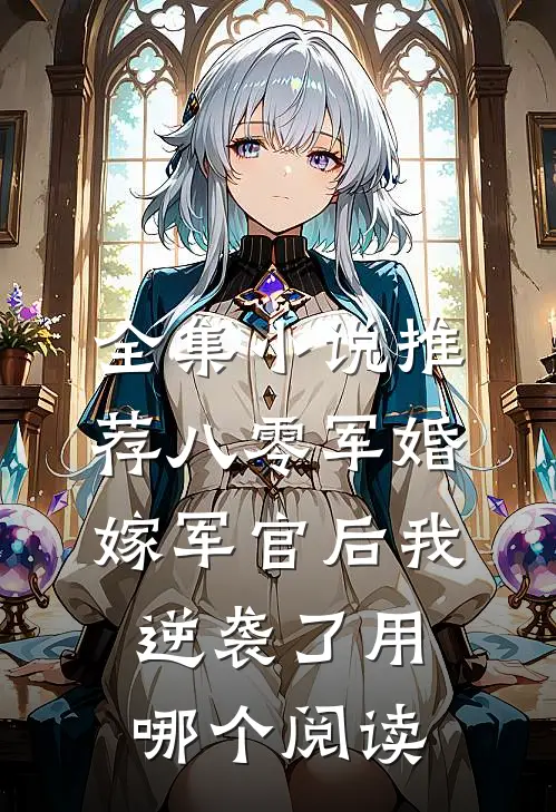 全集小说推荐八零军婚:嫁军官后我逆袭了用哪个阅读