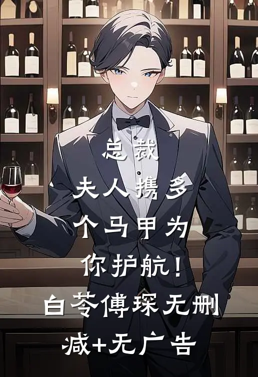 总裁，夫人携多个马甲为你护航！白苓傅琛无删减+无广告