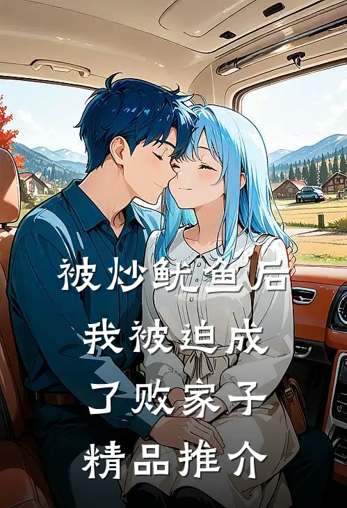 被炒鱿鱼后，我被迫成了败家子精品推介