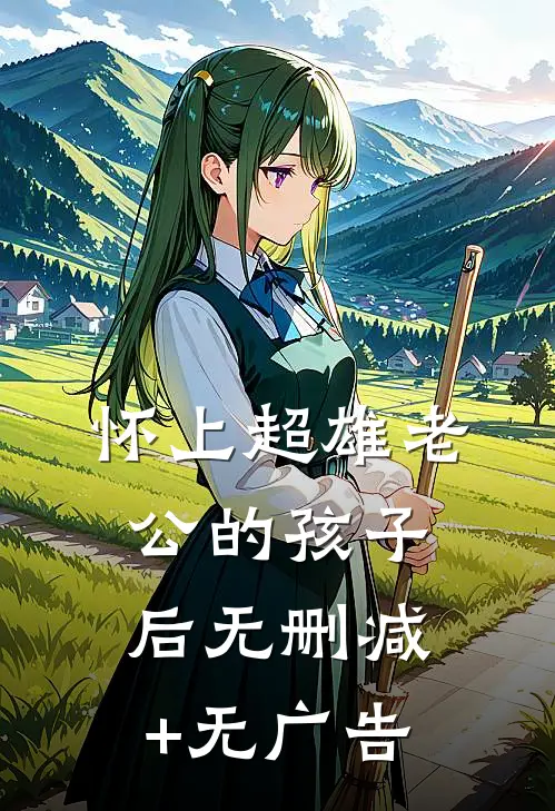 怀上超雄老公的孩子后无删减+无广告