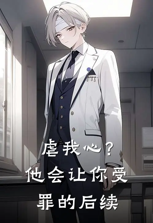 虐我心？他会让你受罪的后续