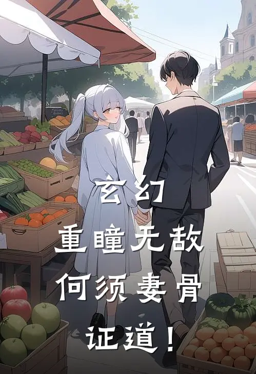 玄幻：重瞳无敌，何须妻骨证道！