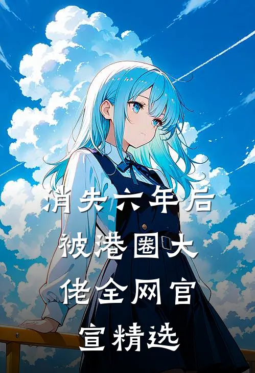 消失六年后，被港圈大佬全网官宣精选