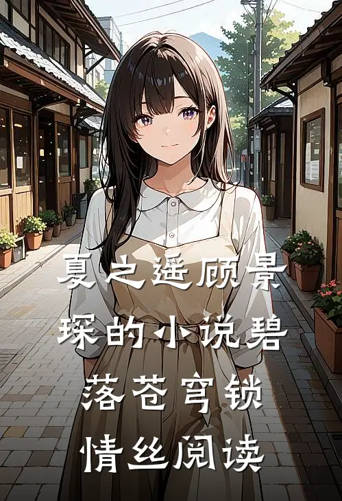 夏之遥顾景琛的小说碧落苍穹锁情丝阅读