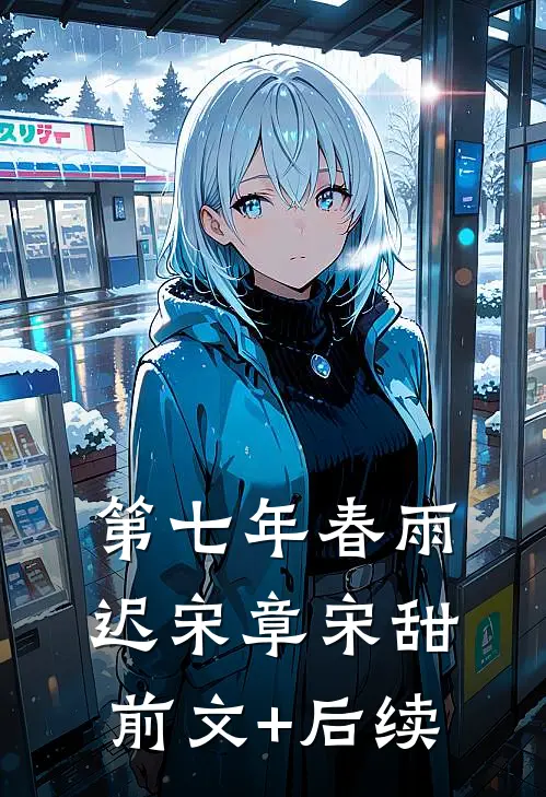 第七年春雨迟宋章宋甜前文+后续