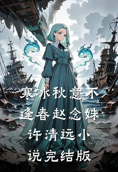 寒冰秋意不逢春赵念姝许清远小说完结版