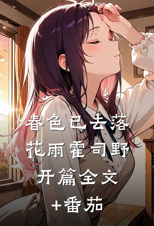 春色已去落花雨霍司野： 开篇 全文+番茄