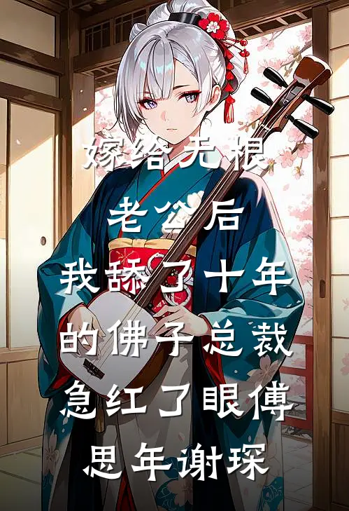 嫁给无根老公后，我舔了十年的佛子总裁急红了眼(傅思年谢琛)