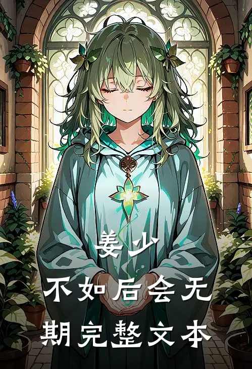 姜少，不如后会无期完整文本