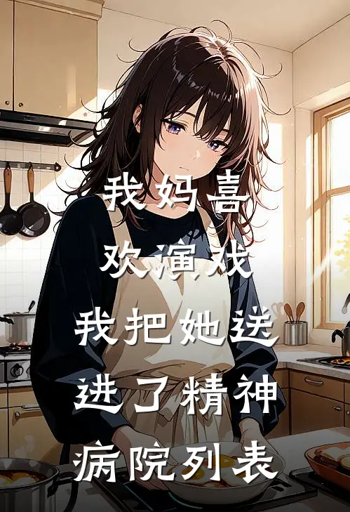 我妈喜欢演戏，我把她送进了精神病院列表