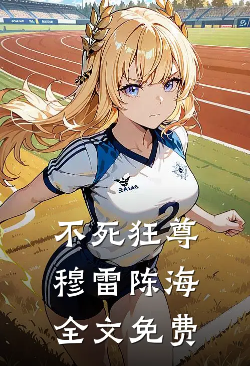 不死狂尊穆雷陈海全文免费