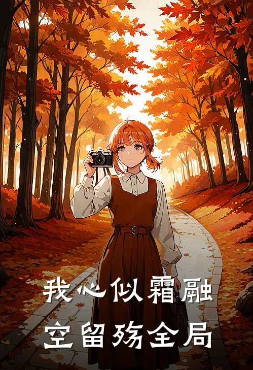 我心似霜融空留殇全局
