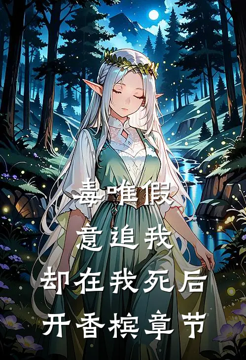 毒唯假意追我，却在我死后开香槟章节