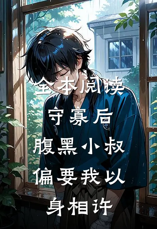 全本阅读守寡后，腹黑小叔偏要我以身相许
