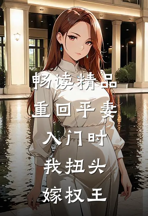 畅读精品重回平妻入门时，我扭头嫁权王