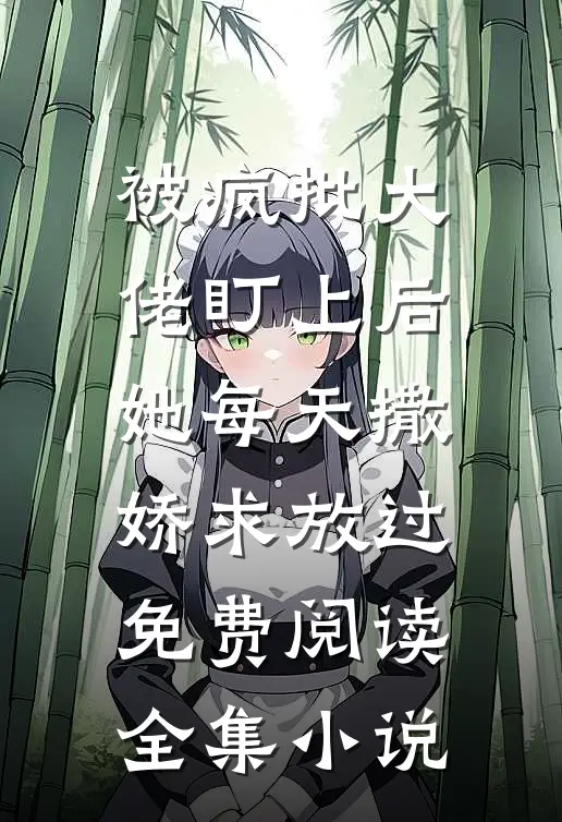 被疯批大佬盯上后,她每天撒娇求放过免费阅读全集小说