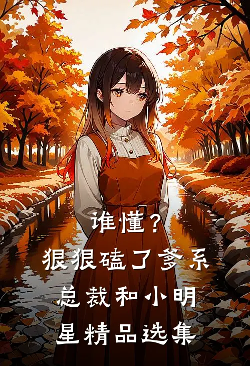 谁懂？狠狠磕了爹系总裁和小明星精品选集