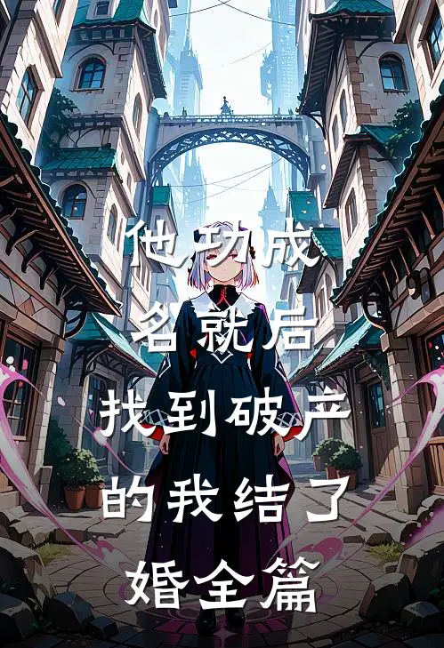 他功成名就后，找到破产的我结了婚全篇